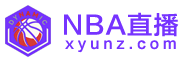 NBA直播